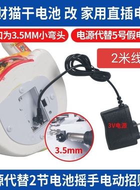 摇手招财猫 电动招财猫摆件 220V转DC3V电源专用充电器电源线