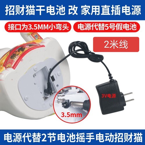 摇手招财猫 电动招财猫摆件 220V转DC3V电源专用充电器电源线