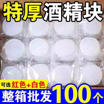 固休酒精块100个固态燃料火锅店用饭店专用一件酒精固体块