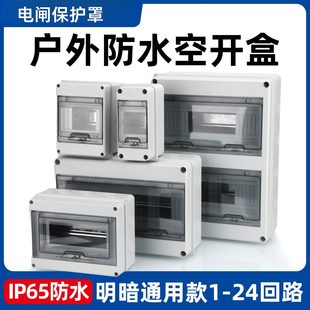 电闸保护罩防水空开盒明装充电桩箱室内空气开关户外漏电防雨塑料