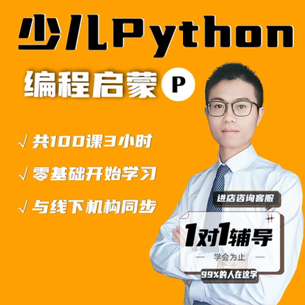 python编程基础入门培训网课零基础趣味编程学习在线教学视频教程