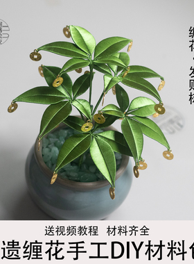 发财树缠花材料包diy制作新手