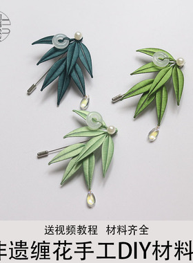 竹叶胸针非遗缠花手工课材包diy新手入门沙龙团建活动饰品材料包