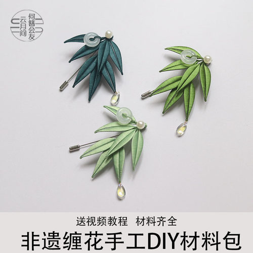 竹叶胸针非遗缠花手工课材包diy新手入门沙龙团建活动饰品材料包