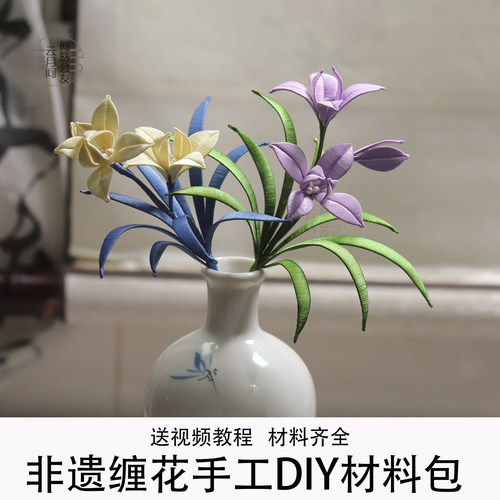 缠花盆景瓶插非遗手工DIY材料包
