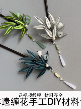 多宝竹叶缠花发簪材料包diy手工制作免剪纸膜有教程新中式簪发饰