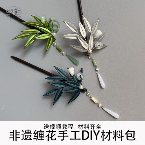 竹叶diy缠花发簪材料包