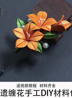 凌霄花缠花初学材料包胸花非遗diy入门传统制作免剪丝绒线送教程