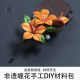 凌霄花缠花初学材料包胸花非遗diy入门传统制作免剪丝绒线送教程