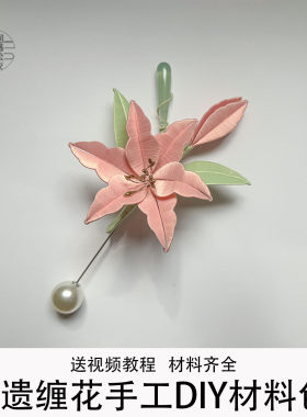 飞鱼百合非遗缠花手工DIY材料包胸针挂件送视频教程材料齐全