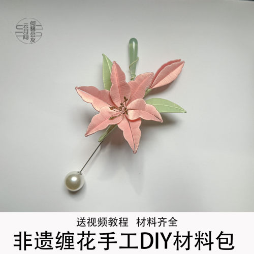 飞鱼百合非遗缠花手工DIY材料包胸针挂件送视频教程材料齐全