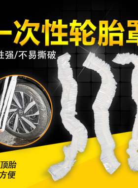汽车一次性轮胎塑料保护套 防狗撒拉尿喷漆防护透明袋轮毂通用罩
