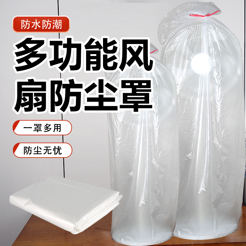 电风扇防尘罩一次性家电塔扇落地扇通用全包防灰尘保护套大号透明