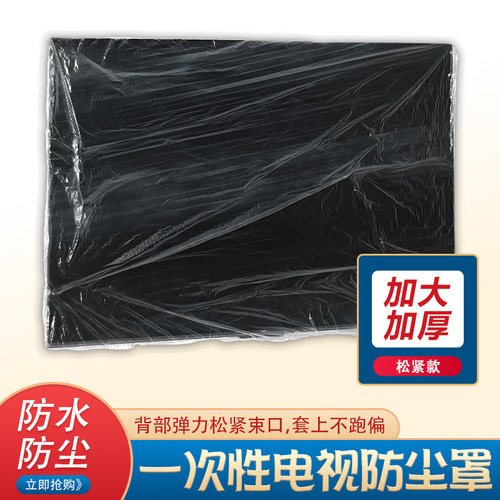 一次性电视机装修防尘罩
