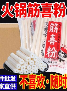 网红筋喜粉空心粉麻辣烫川渝土豆粉火锅串烧烤食材耗子粉袋装200g