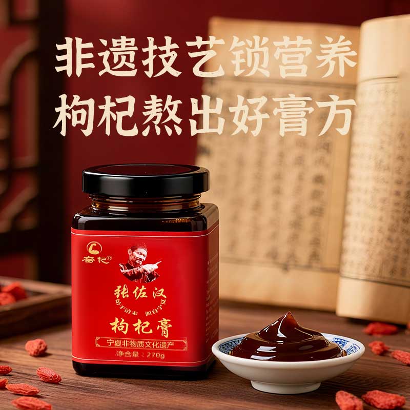 宁夏张佐汉枸杞子滋补枸杞膏