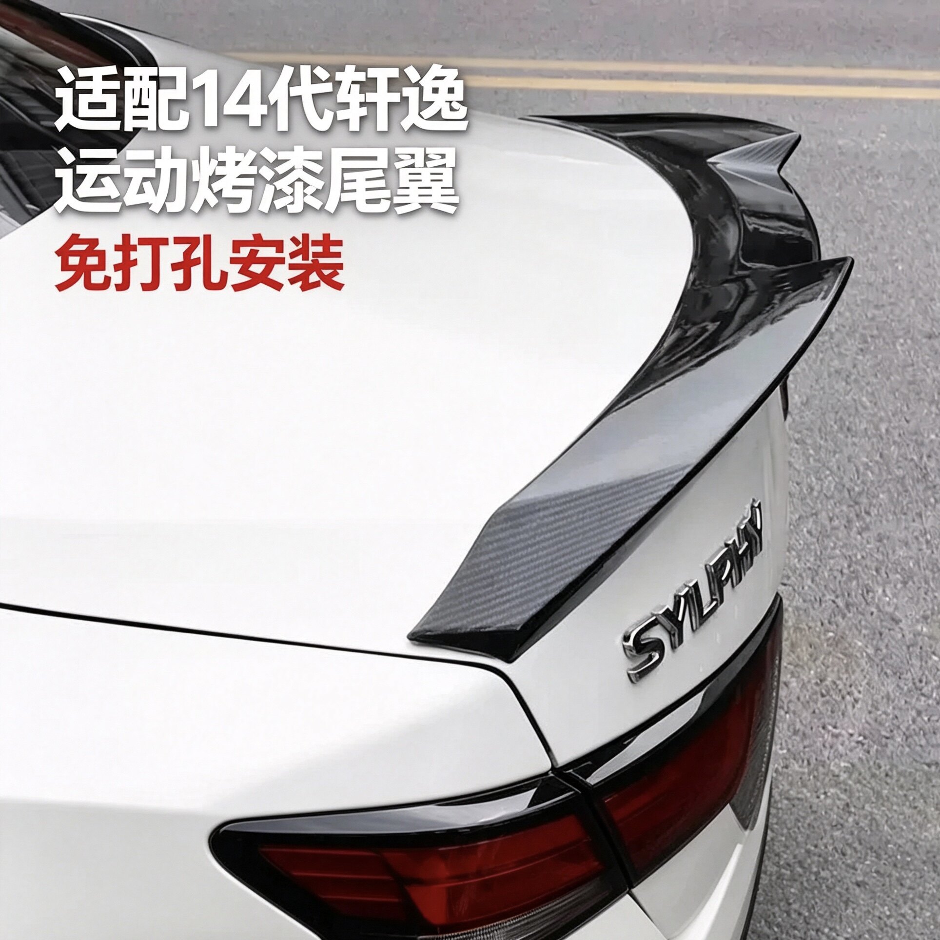 适用于轩逸刀锋尾翼经典14代轩尾翼/顶翼