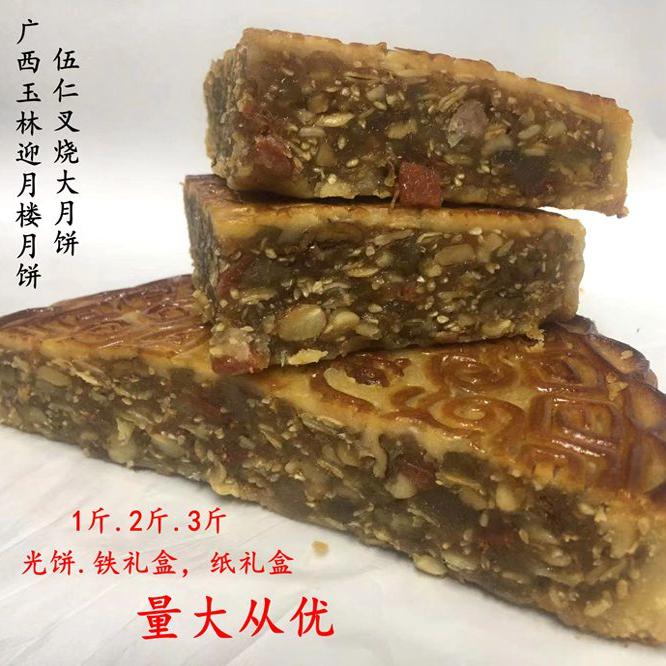 广西玉林广式五仁叉烧月饼