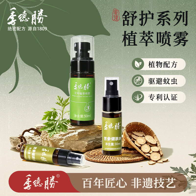 季德胜天然艾叶喷雾喷剂健肤水30ml苦参健肤水正品保障
