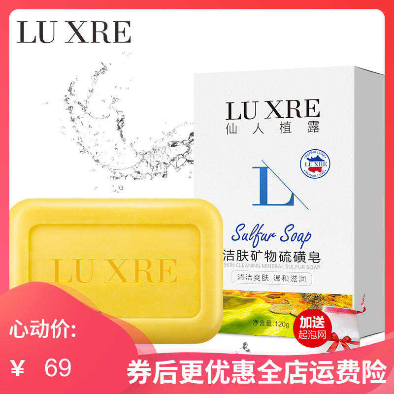 仙人植露LU xre 潔膚礦物硫磺皂120g 潔面皂祛痘除螨蟲 面部背部在類目 美容護膚/美體/精油, 男士護理（新）, 男士肥皂中 - 來自Buy2taobao.com提供專業的淘寶代購服務