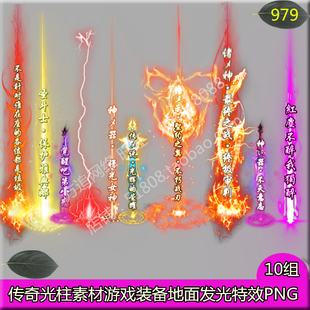 传奇光柱素材 10组游戏装备地面发光特效素材PNG序列帧-979