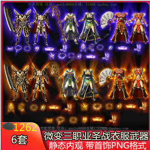 传奇圣战 天尊 法神衣服武器剑甲首饰复古微变素材 6套打包-1262