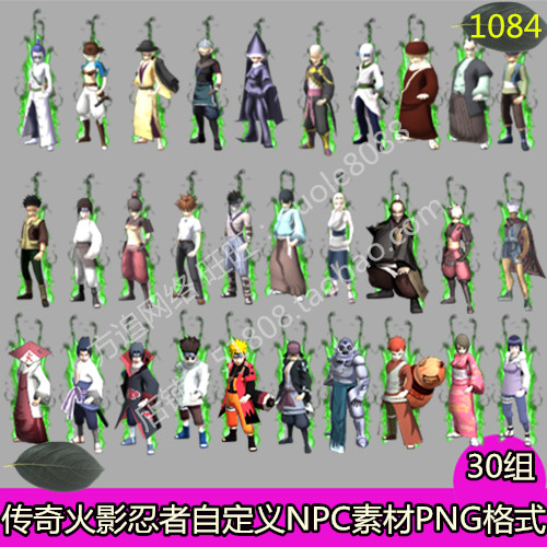 传奇火影忍者自定义NPC素材 30组PNG序列帧-1084