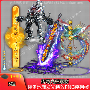 传奇光柱素材 5组游戏装备地面发光特效素材PNG序列帧-1380