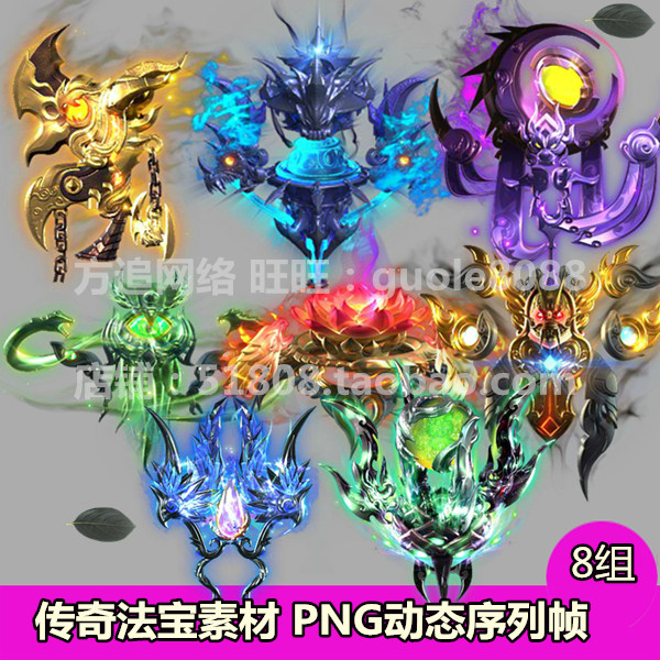 传奇法宝素材 8组高清页游手游端游游戏素材PNG动态序列帧-557