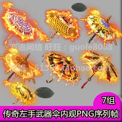 传奇法宝素材 7组打包左手武器伞内观PNG序列帧页游端游手游-596