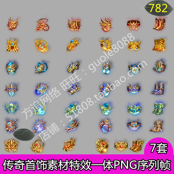 传奇首饰素材7套特效一体PNG序列帧页游 手游 端游 游戏装备-782