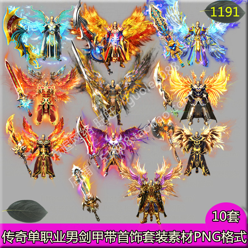 传奇单职业男衣服武器素材 10套带首饰套装时装剑甲PNG序列帧1191