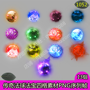 传奇法球宝石四格法宝素材 13组PNG旋转特效游戏道具序列帧-1052