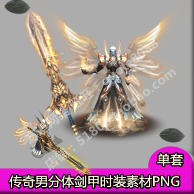 传奇男分体衣服武器素材 单套剑甲时装内外观齐全PNG序列帧-629