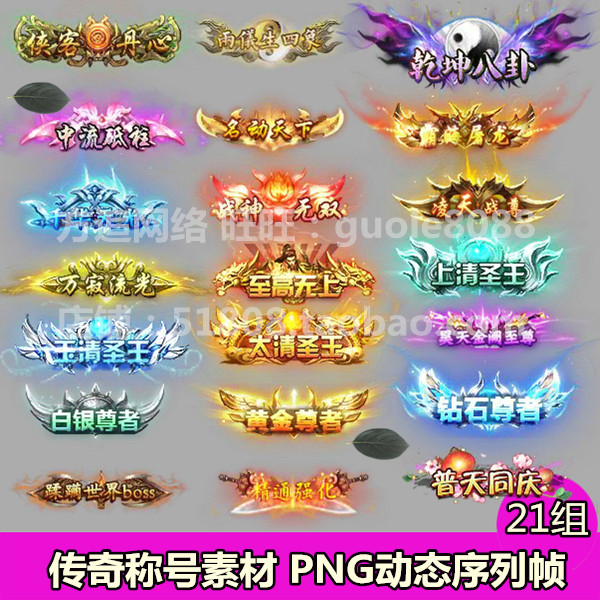 传奇称号素材 21组 png动态序列帧顶戴称谓游戏美术素材-564