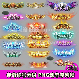 传奇称号素材 21组 PNG动态序列帧顶戴称谓游戏美术素材-564