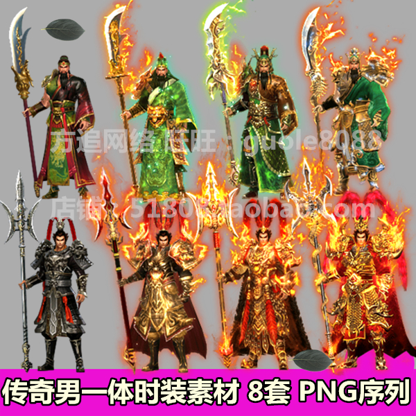 传奇一体时装素材 8套赵子龙关羽时装素材内外观齐全PNG序列帧574