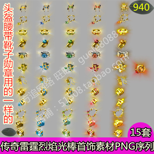 传奇雷霆烈焰光芒强化增强复古首饰素材 15套PNG序列帧-940