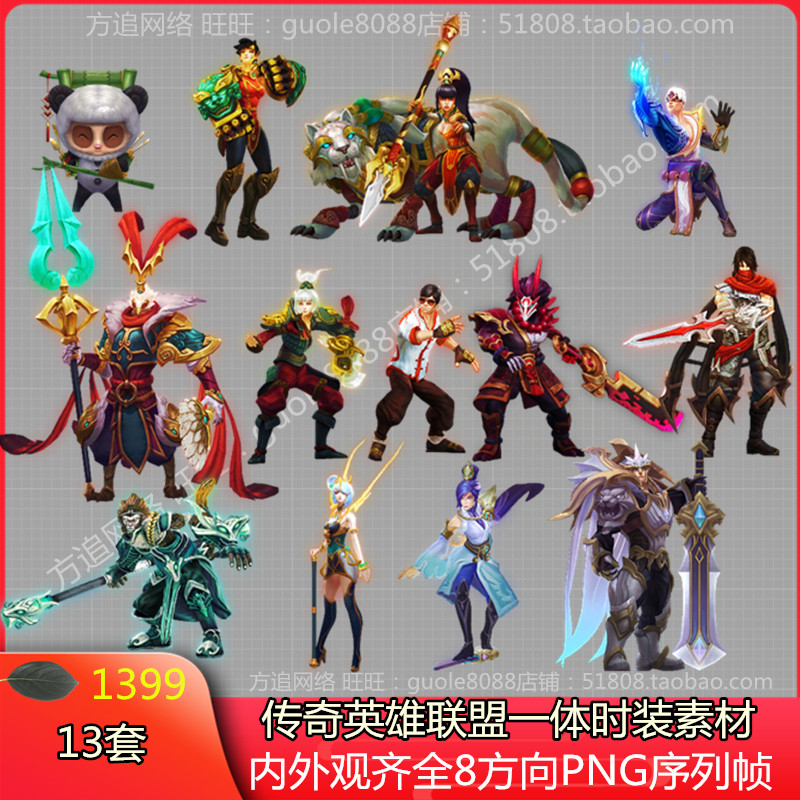 传奇英雄联盟一体时装素材13套打包内外观齐全PNG8方向序列帧1399