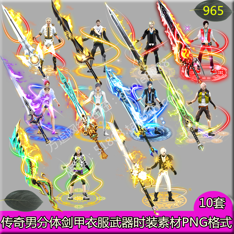 传奇分体男衣服武器素材 10套单职业时装剑甲内外观齐全PNG-965