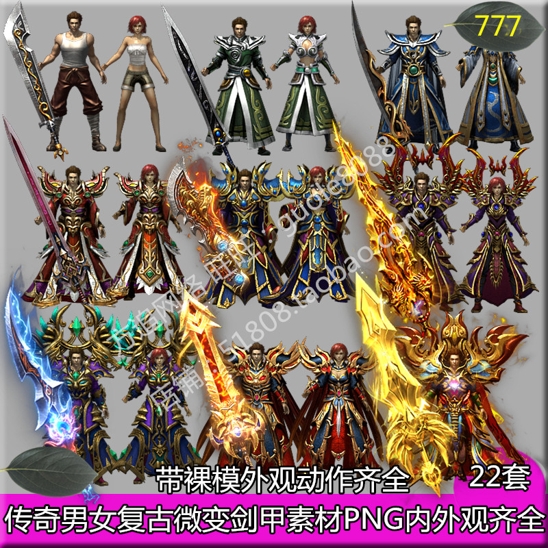 传奇复古微变衣服武器素材 22套剑甲带首饰套装内外观齐全PNG-777