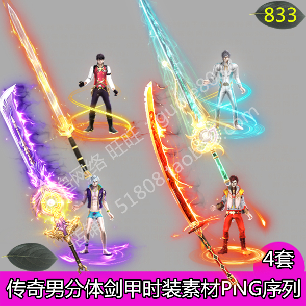 传奇男分体衣服武器素材 4套时装剑甲内外观齐全PNG序列帧-833