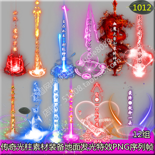 传奇光柱素材 12组游戏装备地面发光特效素材PNG序列帧-1012