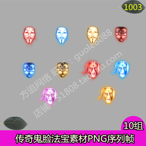 传奇页游手游鬼脸法宝素材 10组打包PNG序列帧游戏面具素材-1003