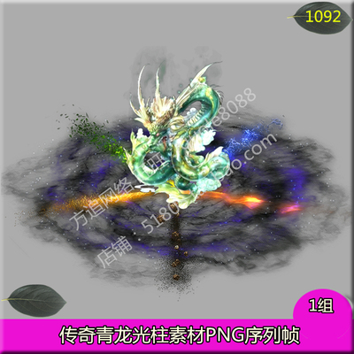 传奇青龙满屏光柱素材游戏装备地面发光特效PNG序列帧-1092