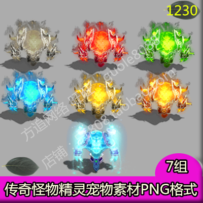 传奇精灵怪物宠物素材 7组PNG8方向序列帧-1230