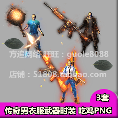 传奇男衣服武器时装素材 3套吃鸡套装打包PNG序列帧内外观齐全380