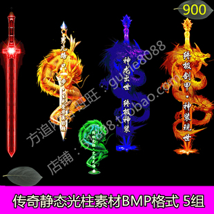 传奇静态光柱素材5组BMP格式游戏装备首饰光柱素材-900