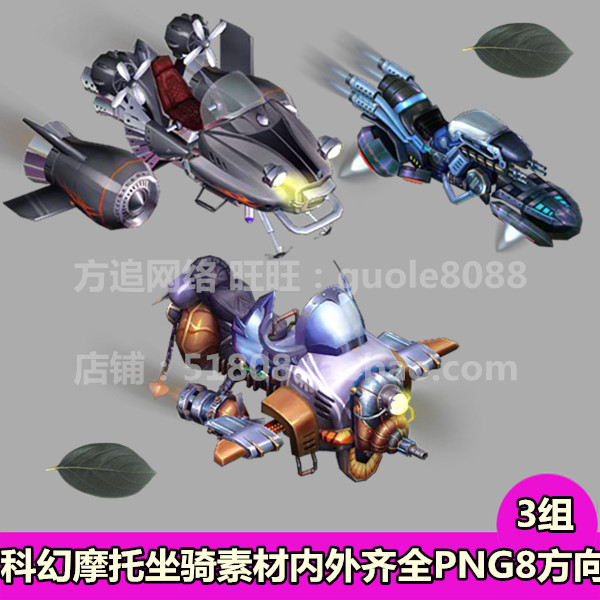 传奇坐骑素材 3组科幻类炫酷摩托坐骑内外8方向素材PNG资源-438