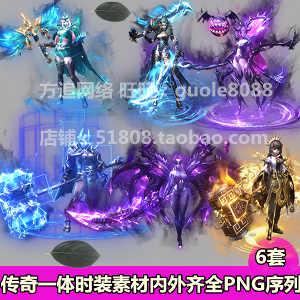 传奇一体时装素材 6套打包PNG序列帧内外观齐全8方向游戏素材-442